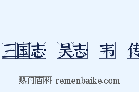 三国志·吴志·韦矅传是什么意思的图片